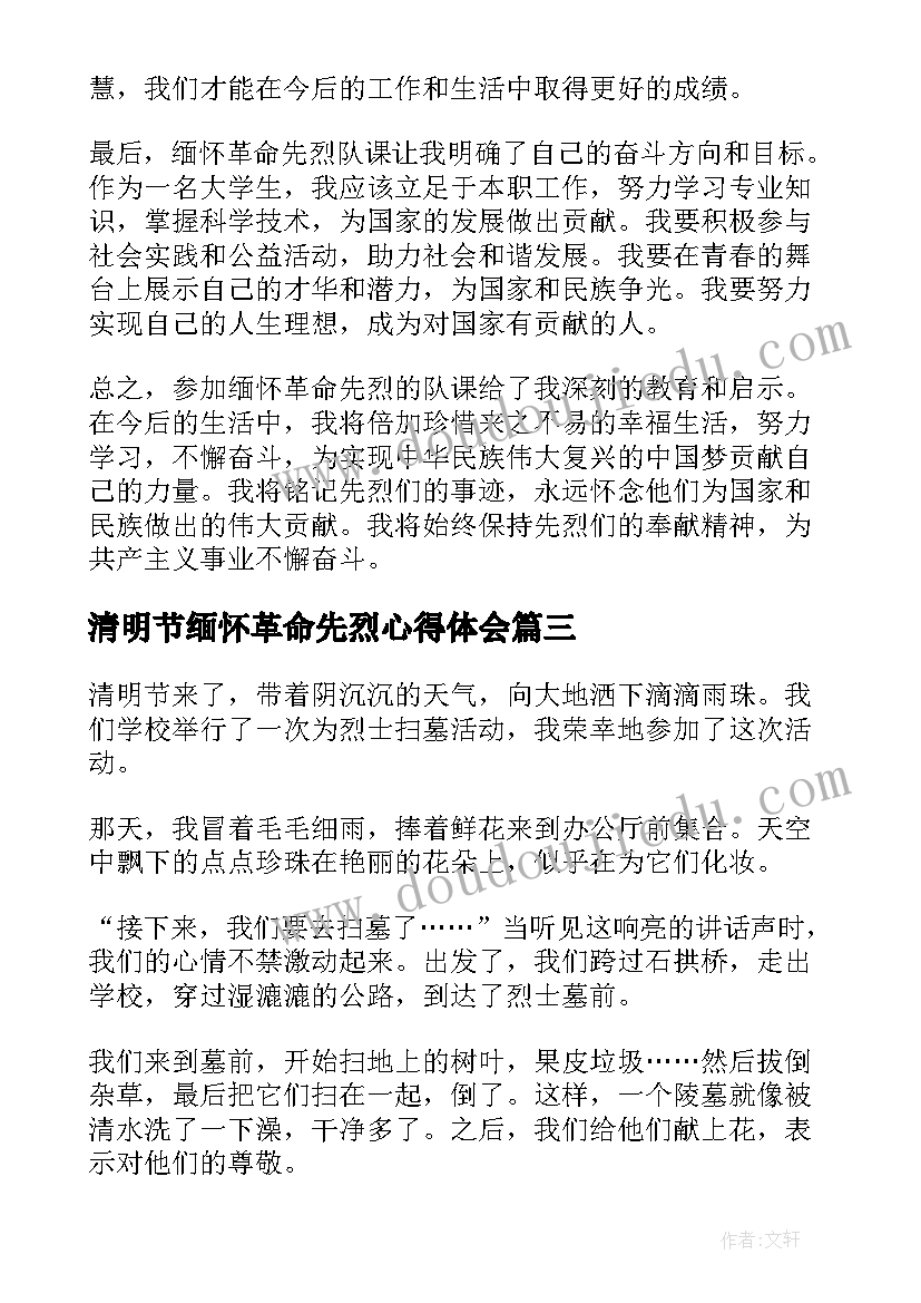 清明节缅怀革命先烈心得体会(通用9篇)