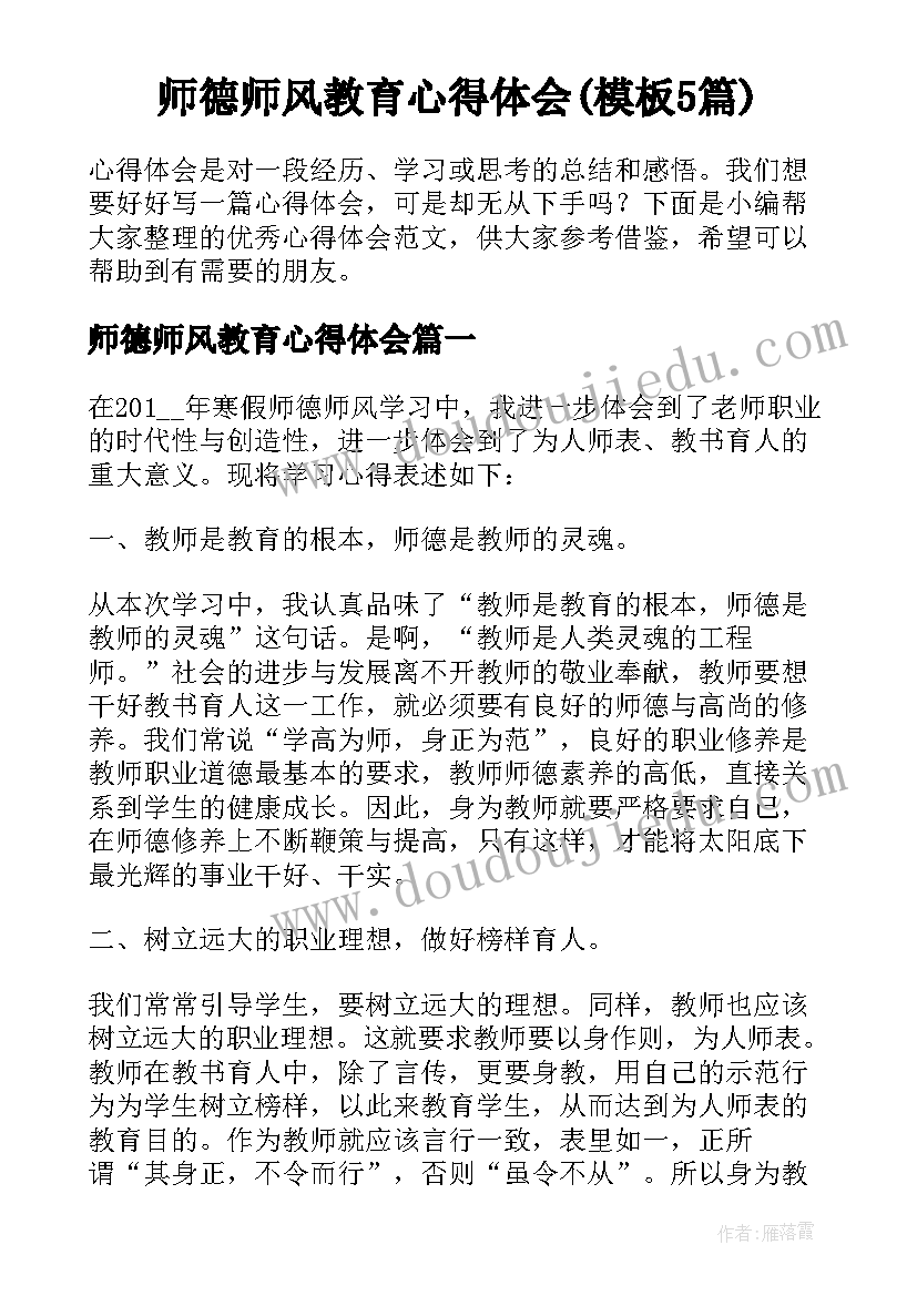 师德师风教育心得体会(模板5篇)