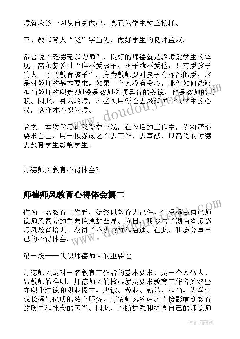 师德师风教育心得体会(模板5篇)