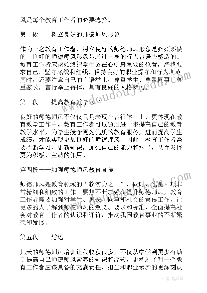 师德师风教育心得体会(模板5篇)