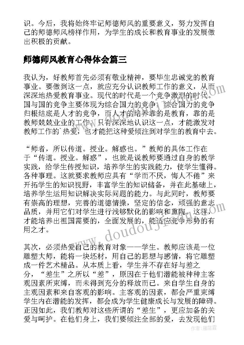 师德师风教育心得体会(模板5篇)