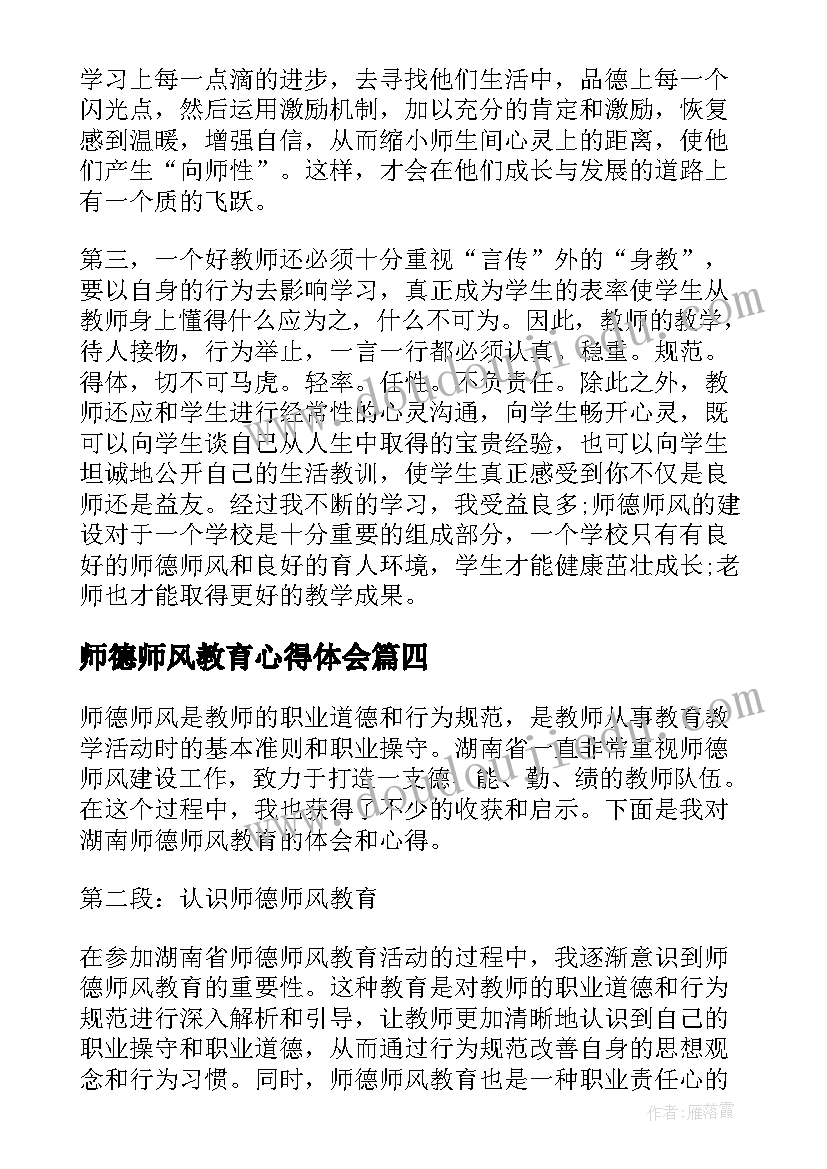 师德师风教育心得体会(模板5篇)