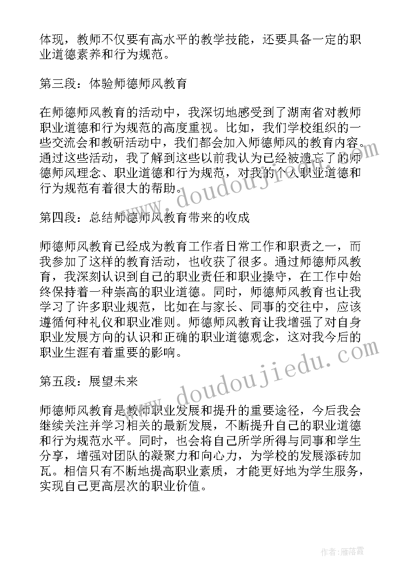 师德师风教育心得体会(模板5篇)