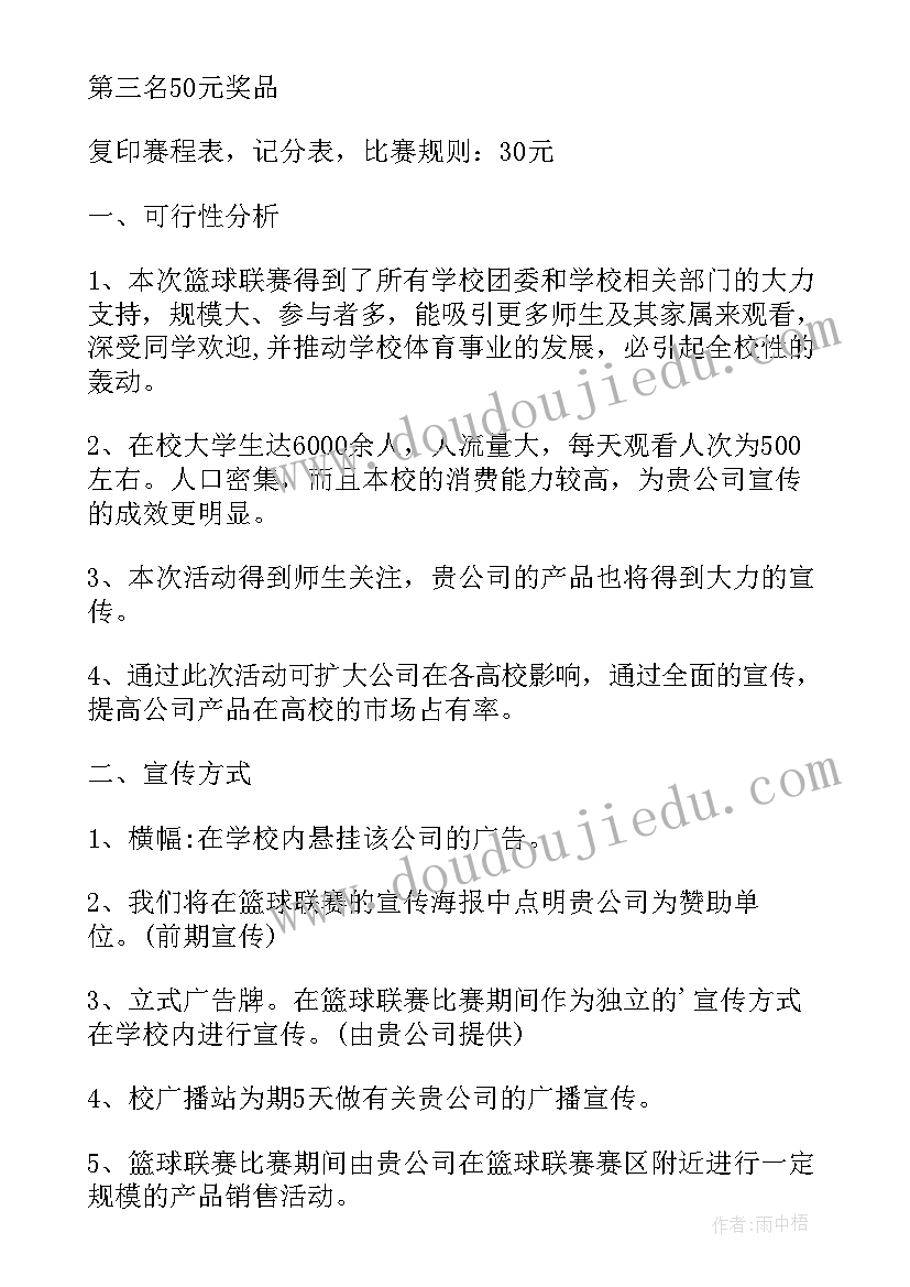 高中篮球策划案(优秀8篇)