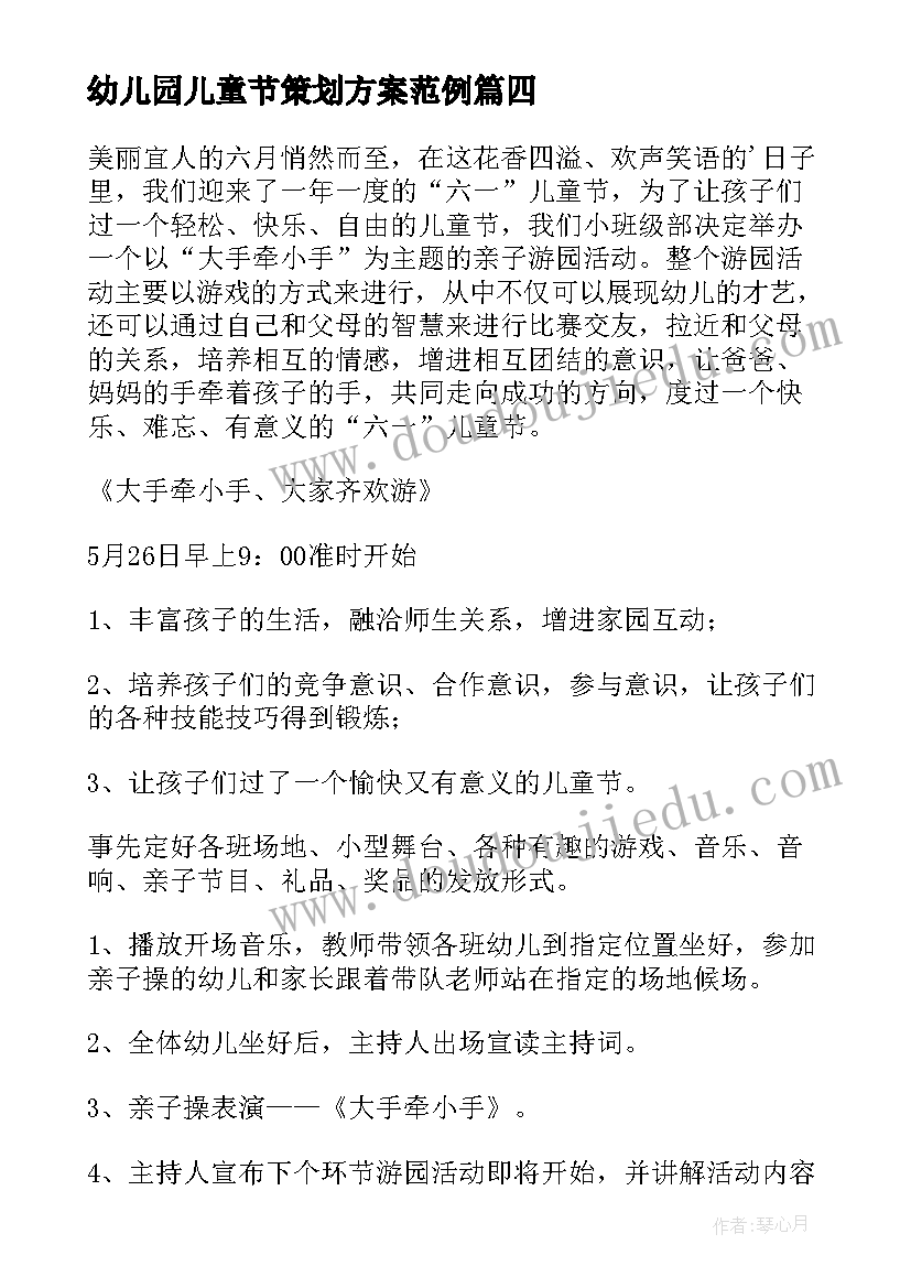 幼儿园儿童节策划方案范例 幼儿园儿童节活动策划方案(实用8篇)