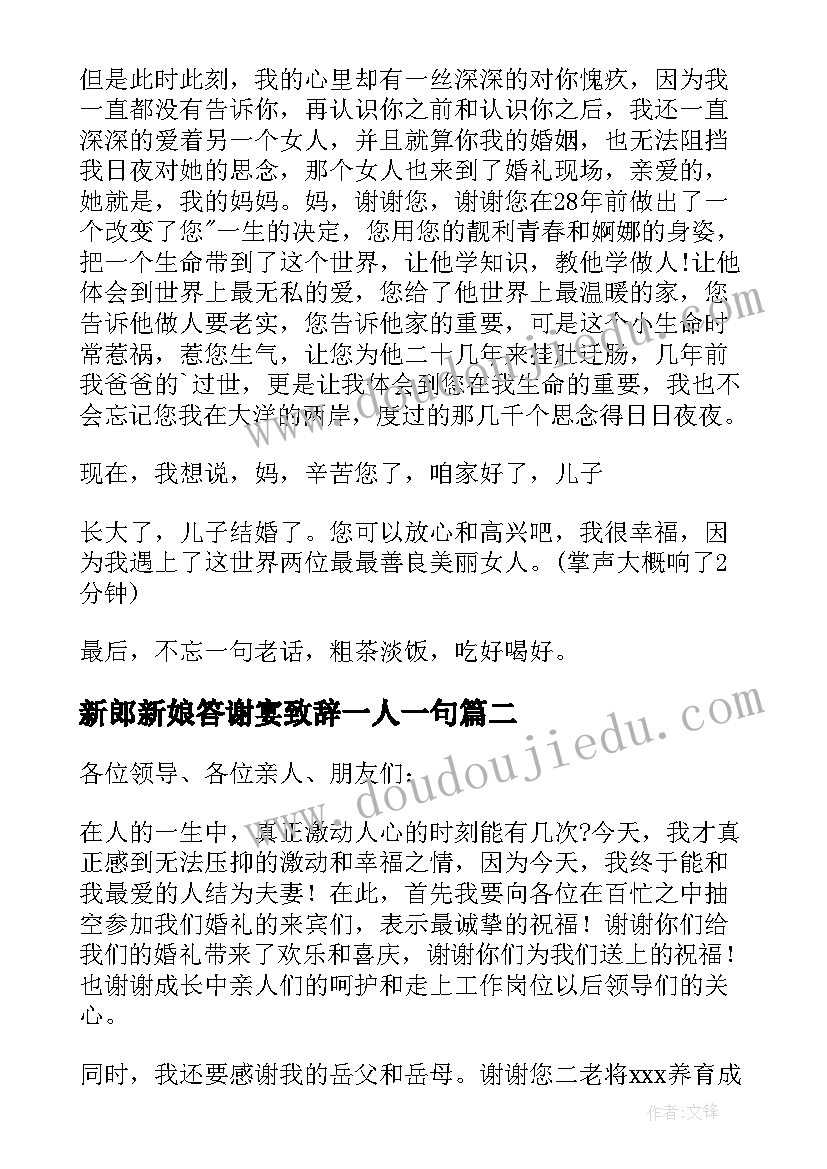 2023年新郎新娘答谢宴致辞一人一句 新郎新娘婚礼答谢词(优秀7篇)