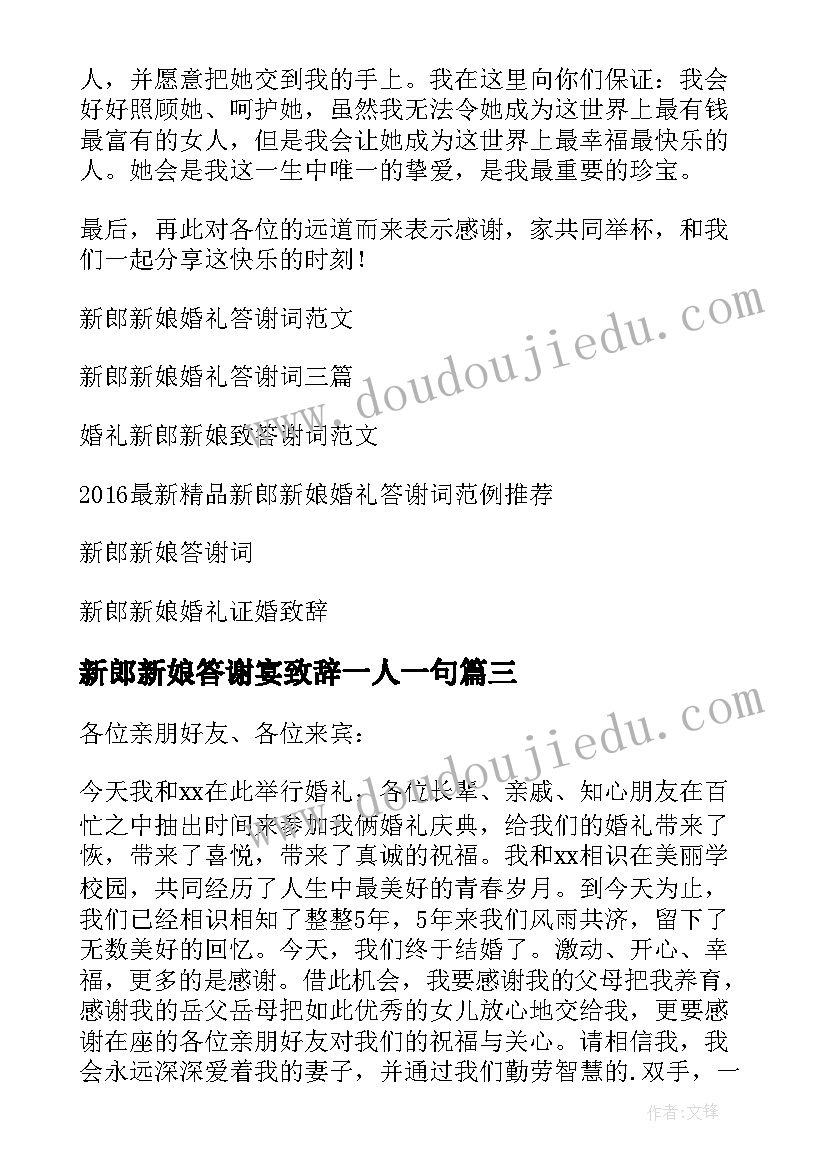 2023年新郎新娘答谢宴致辞一人一句 新郎新娘婚礼答谢词(优秀7篇)