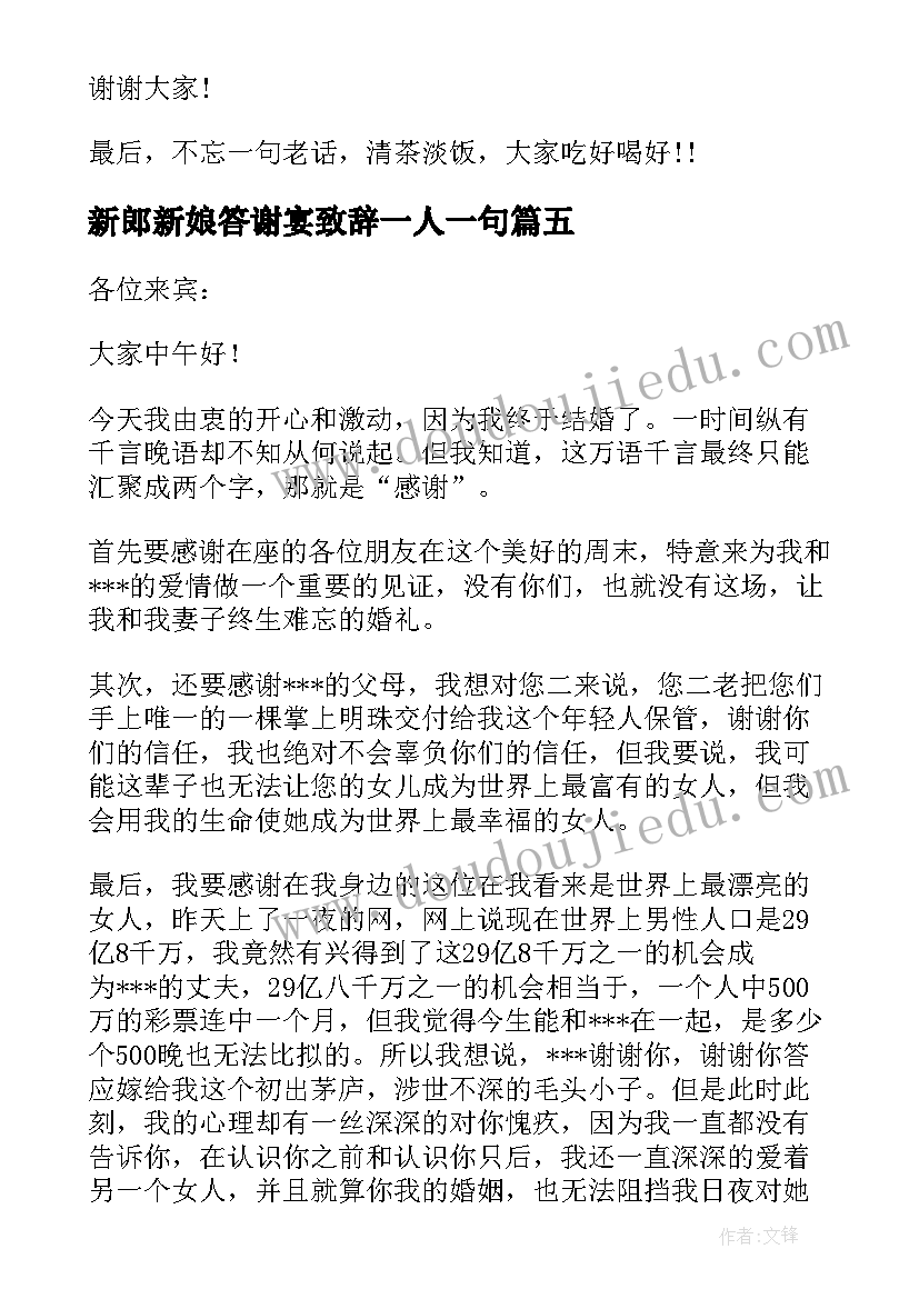 2023年新郎新娘答谢宴致辞一人一句 新郎新娘婚礼答谢词(优秀7篇)