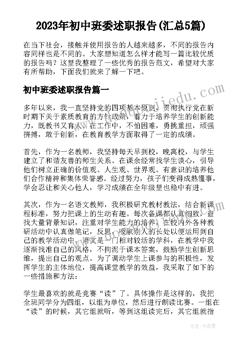 2023年初中班委述职报告(汇总5篇)