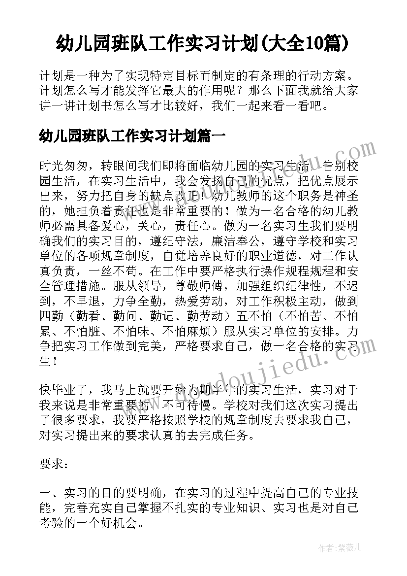 幼儿园班队工作实习计划(大全10篇)