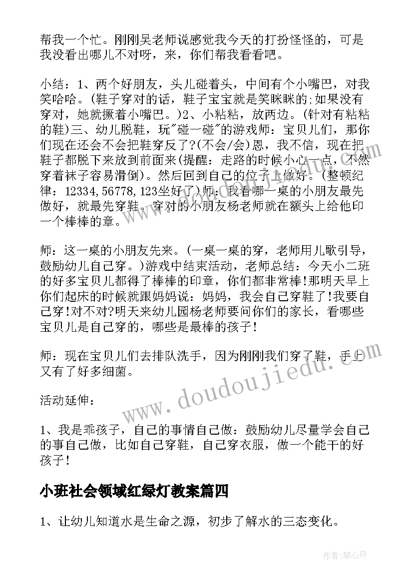 最新小班社会领域红绿灯教案(精选8篇)