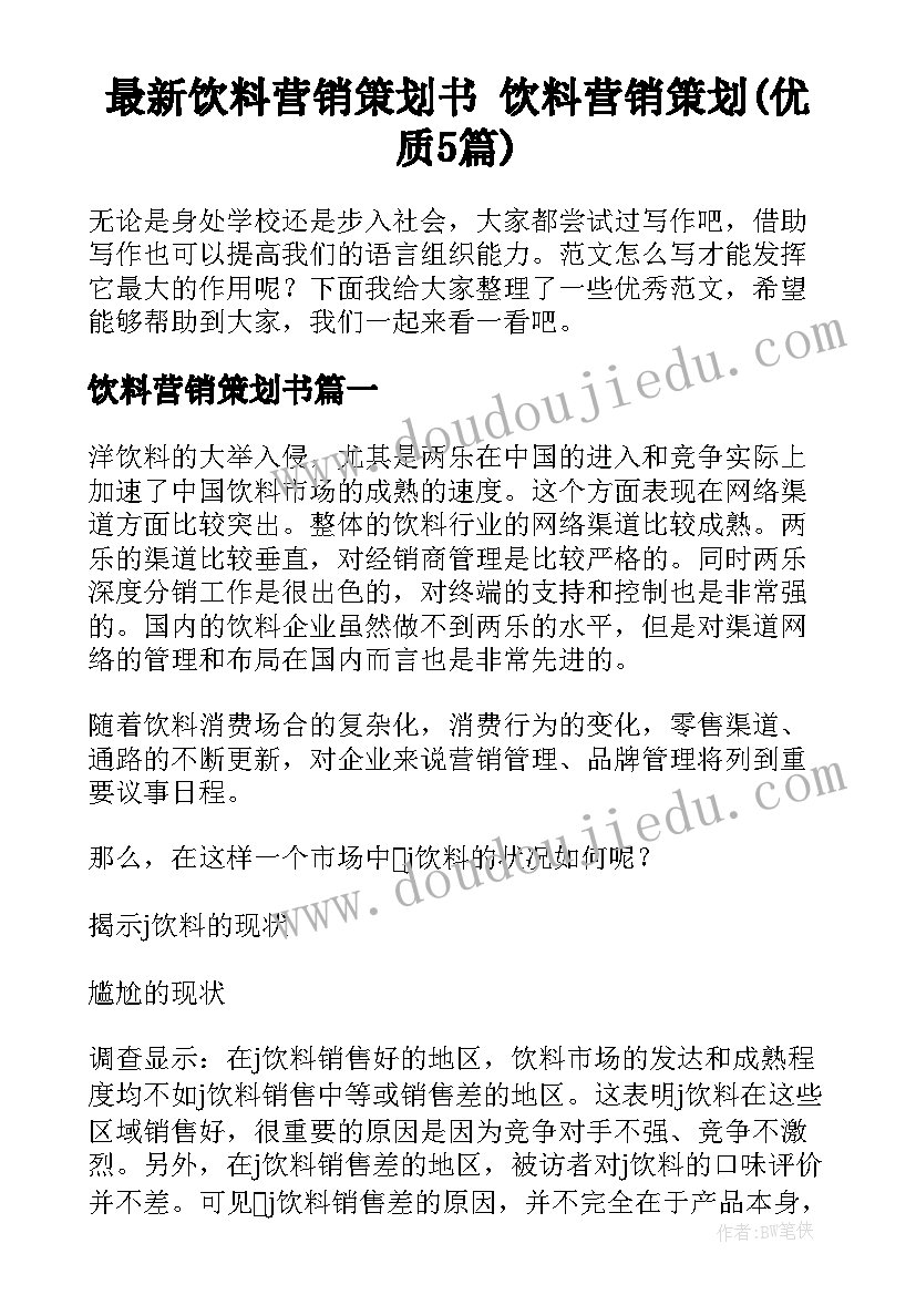 最新饮料营销策划书 饮料营销策划(优质5篇)