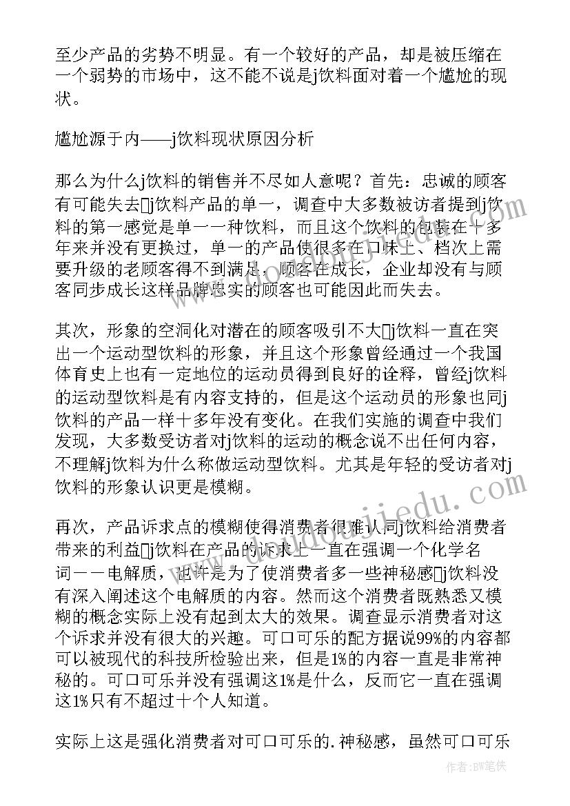 最新饮料营销策划书 饮料营销策划(优质5篇)