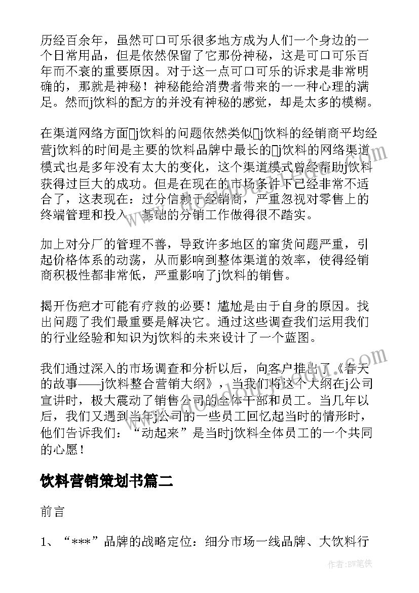 最新饮料营销策划书 饮料营销策划(优质5篇)