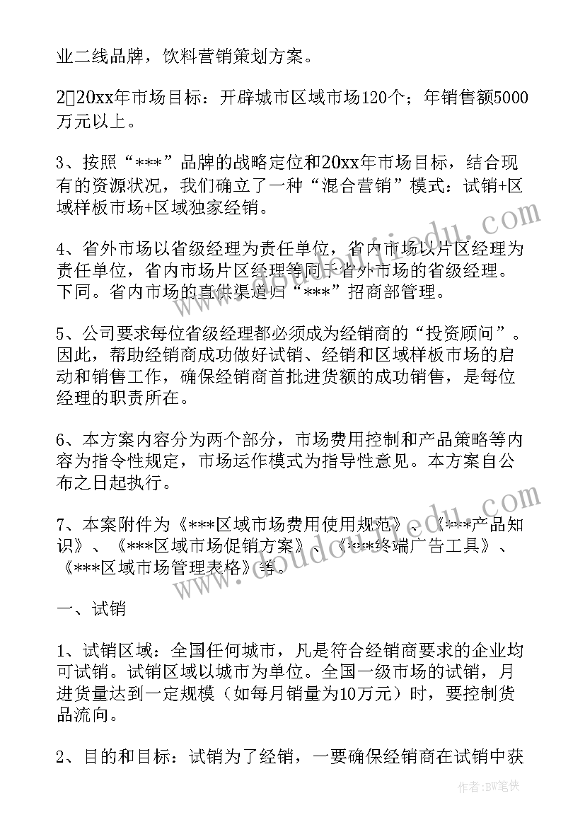 最新饮料营销策划书 饮料营销策划(优质5篇)