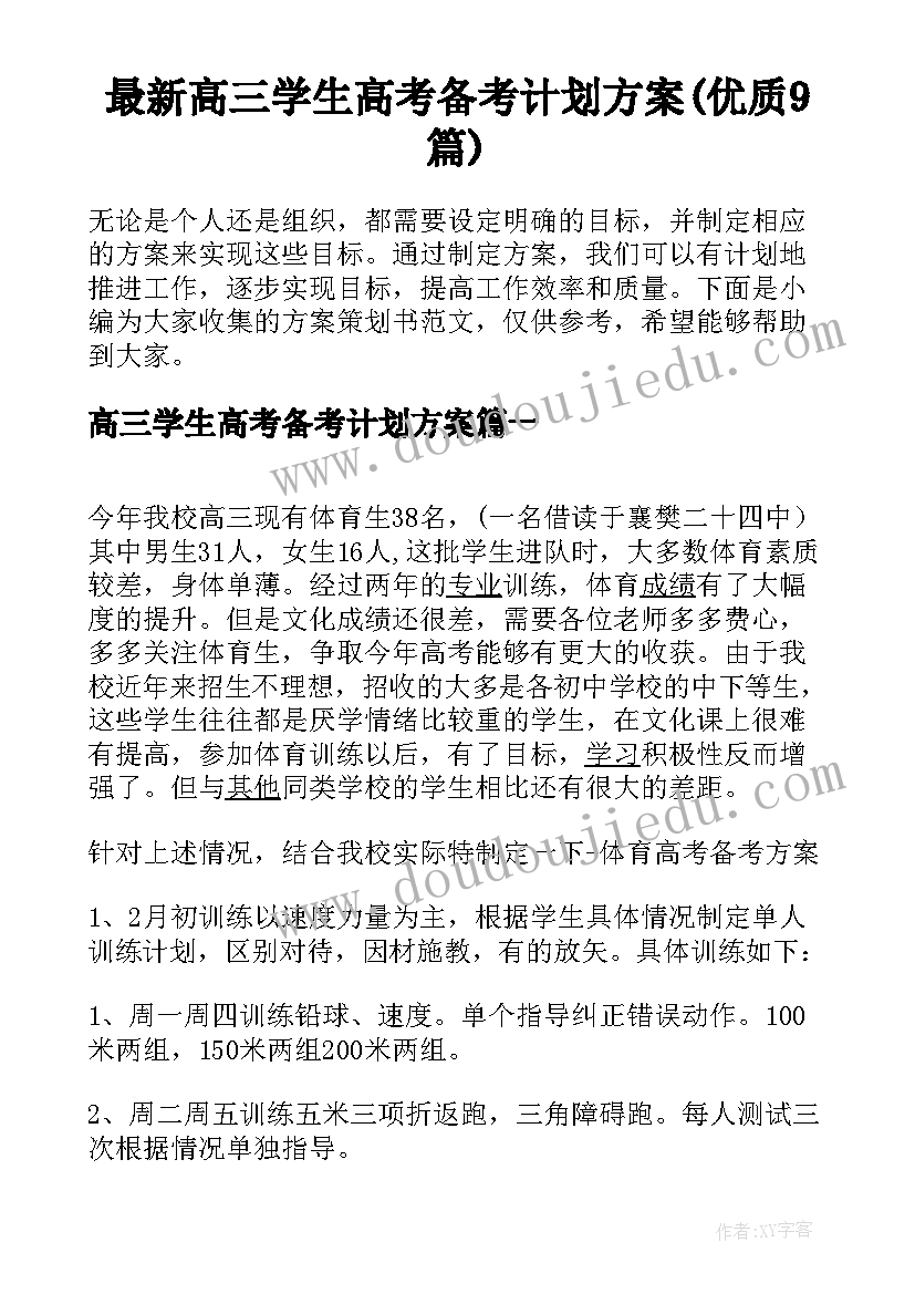 最新高三学生高考备考计划方案(优质9篇)