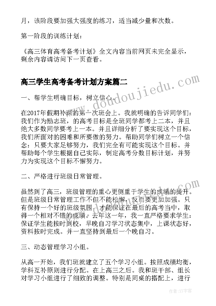 最新高三学生高考备考计划方案(优质9篇)