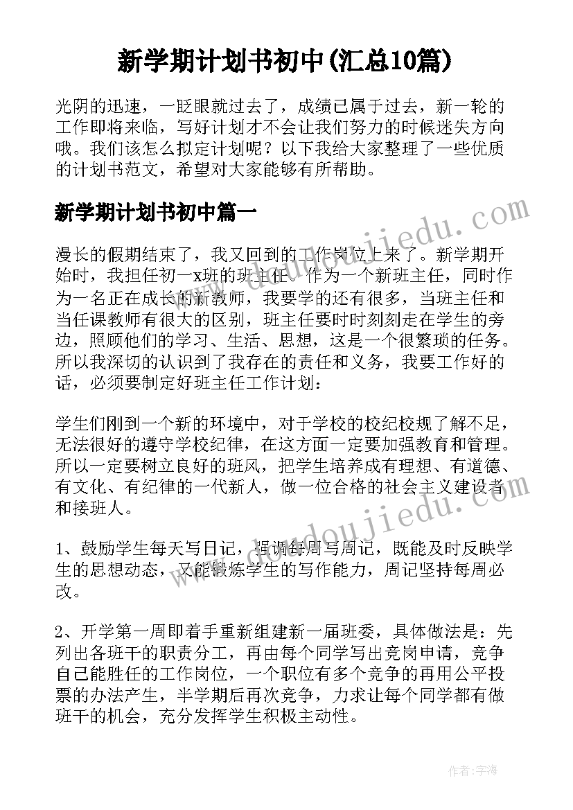 新学期计划书初中(汇总10篇)