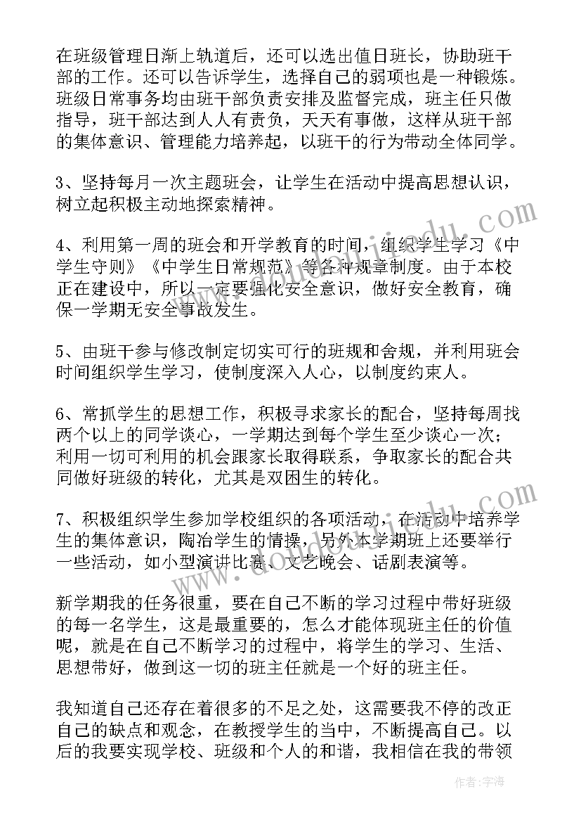 新学期计划书初中(汇总10篇)