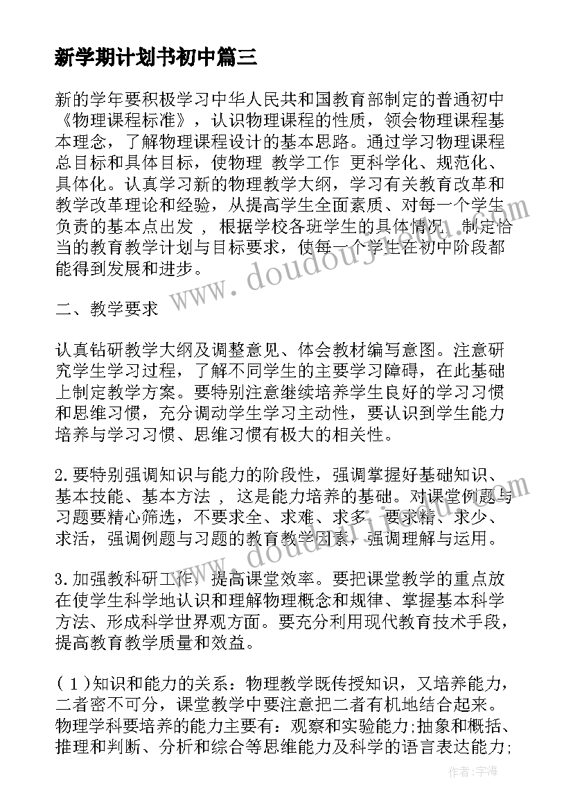 新学期计划书初中(汇总10篇)