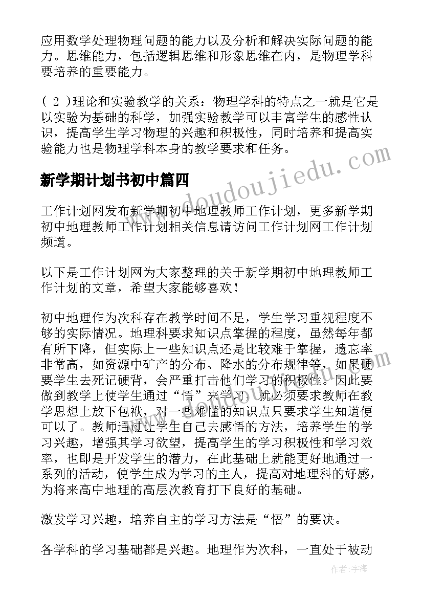 新学期计划书初中(汇总10篇)