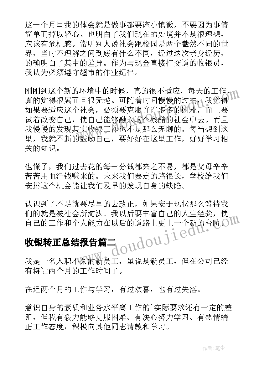 2023年收银转正总结报告(优秀8篇)