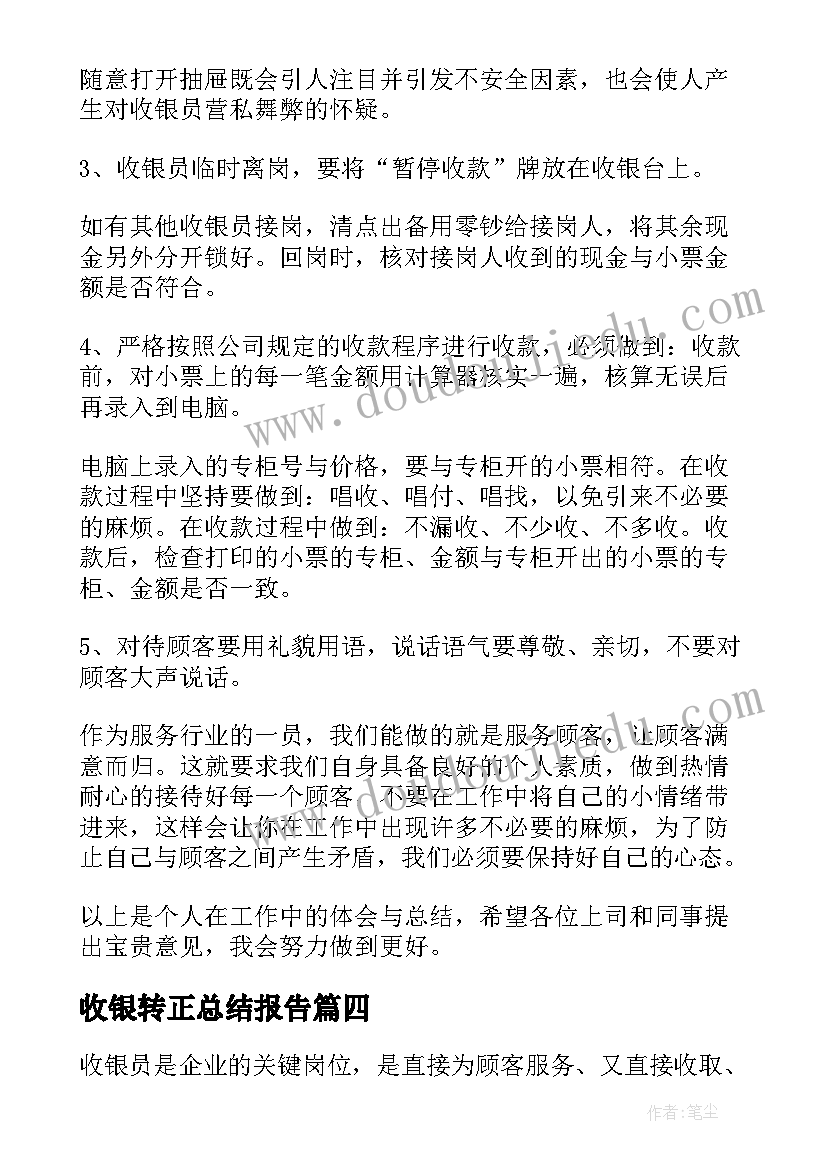 2023年收银转正总结报告(优秀8篇)