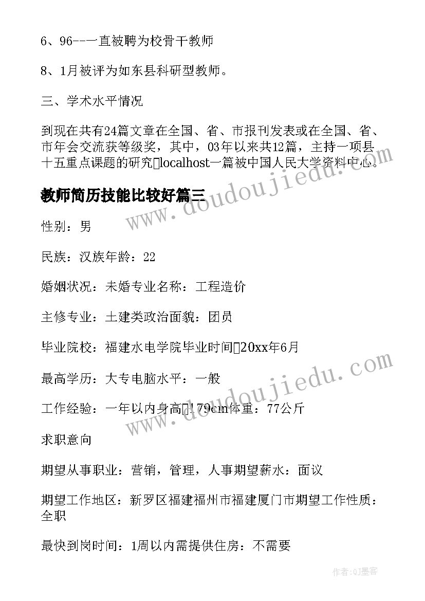 最新教师简历技能比较好(优秀7篇)