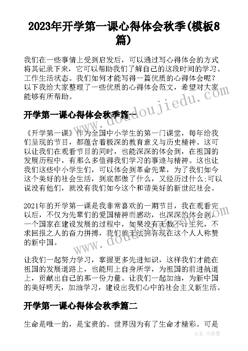 2023年开学第一课心得体会秋季(模板8篇)