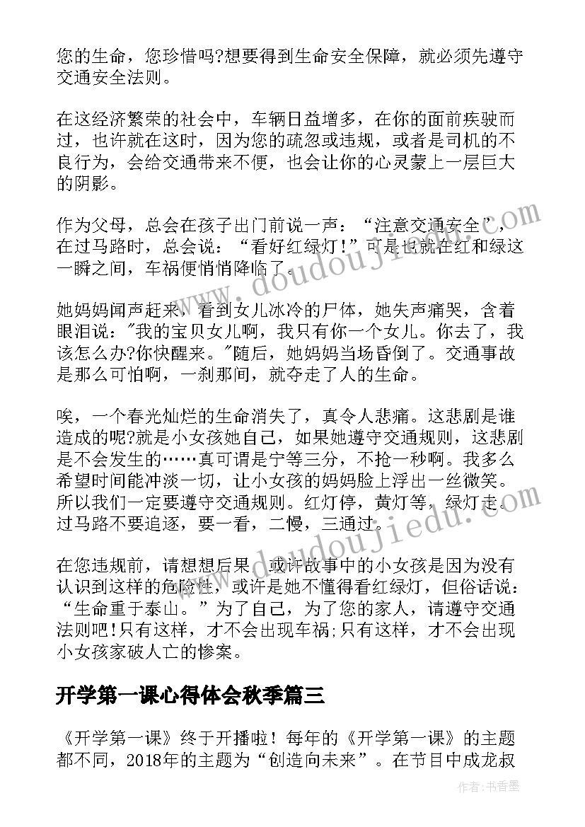 2023年开学第一课心得体会秋季(模板8篇)