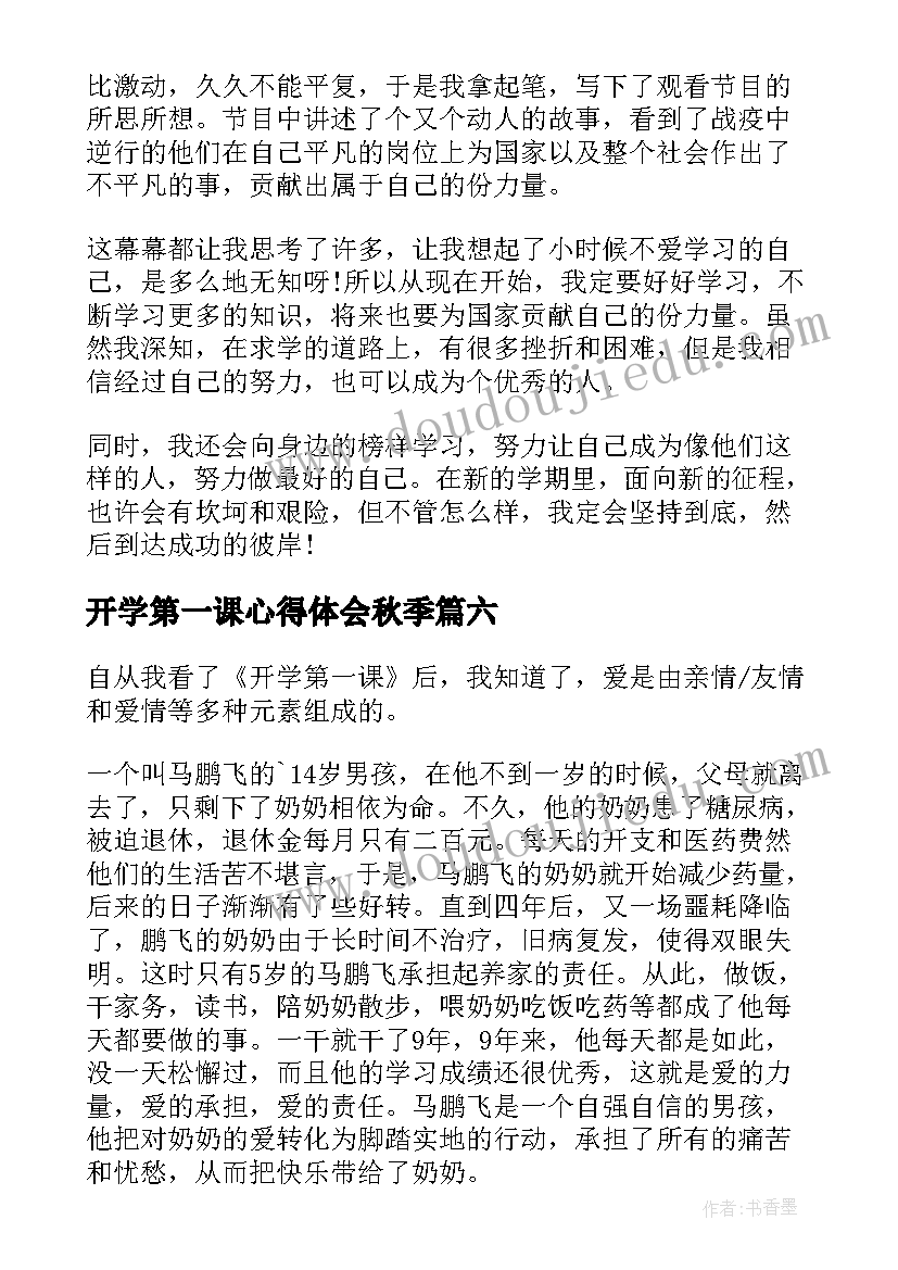 2023年开学第一课心得体会秋季(模板8篇)