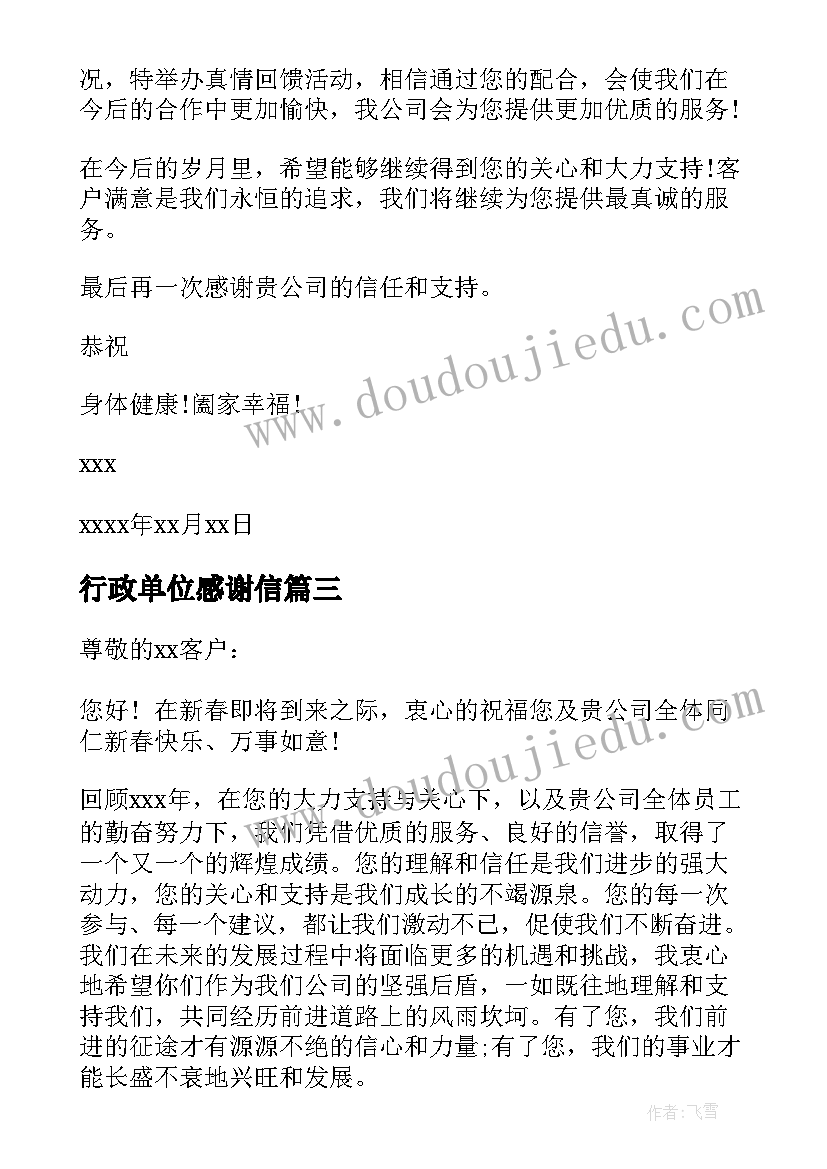 最新行政单位感谢信 给行政的感谢信(模板5篇)