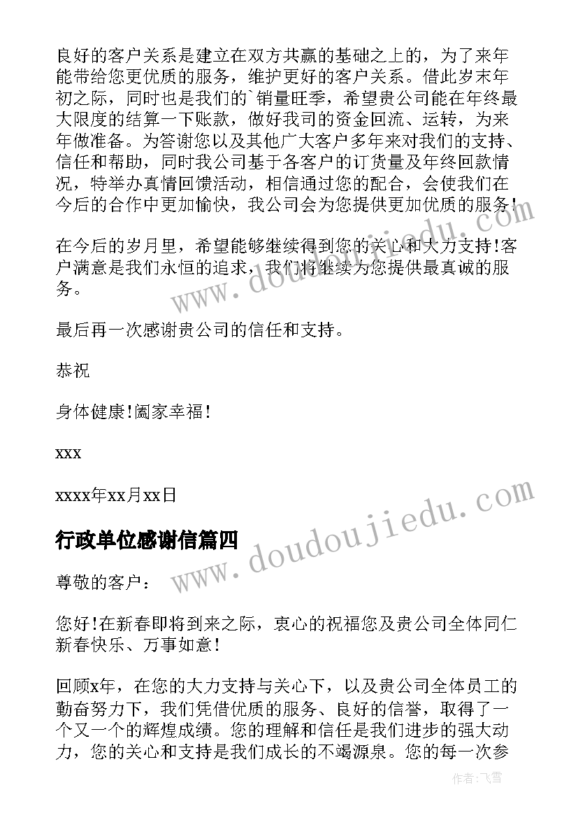 最新行政单位感谢信 给行政的感谢信(模板5篇)