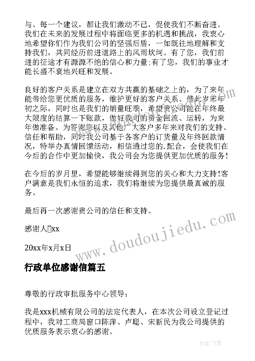 最新行政单位感谢信 给行政的感谢信(模板5篇)