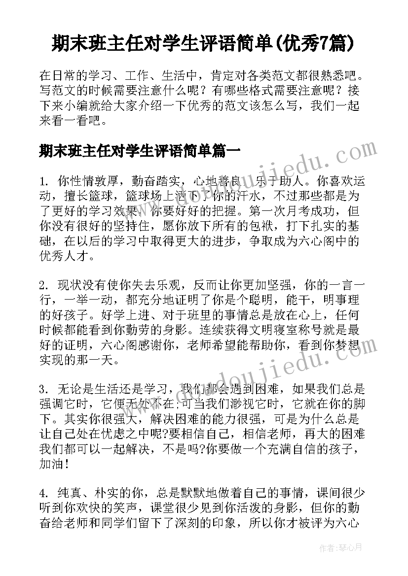 期末班主任对学生评语简单(优秀7篇)