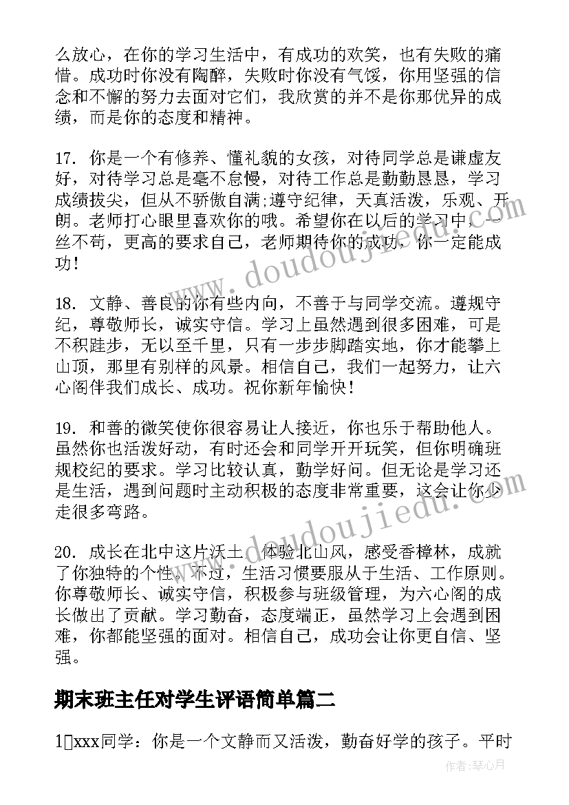 期末班主任对学生评语简单(优秀7篇)