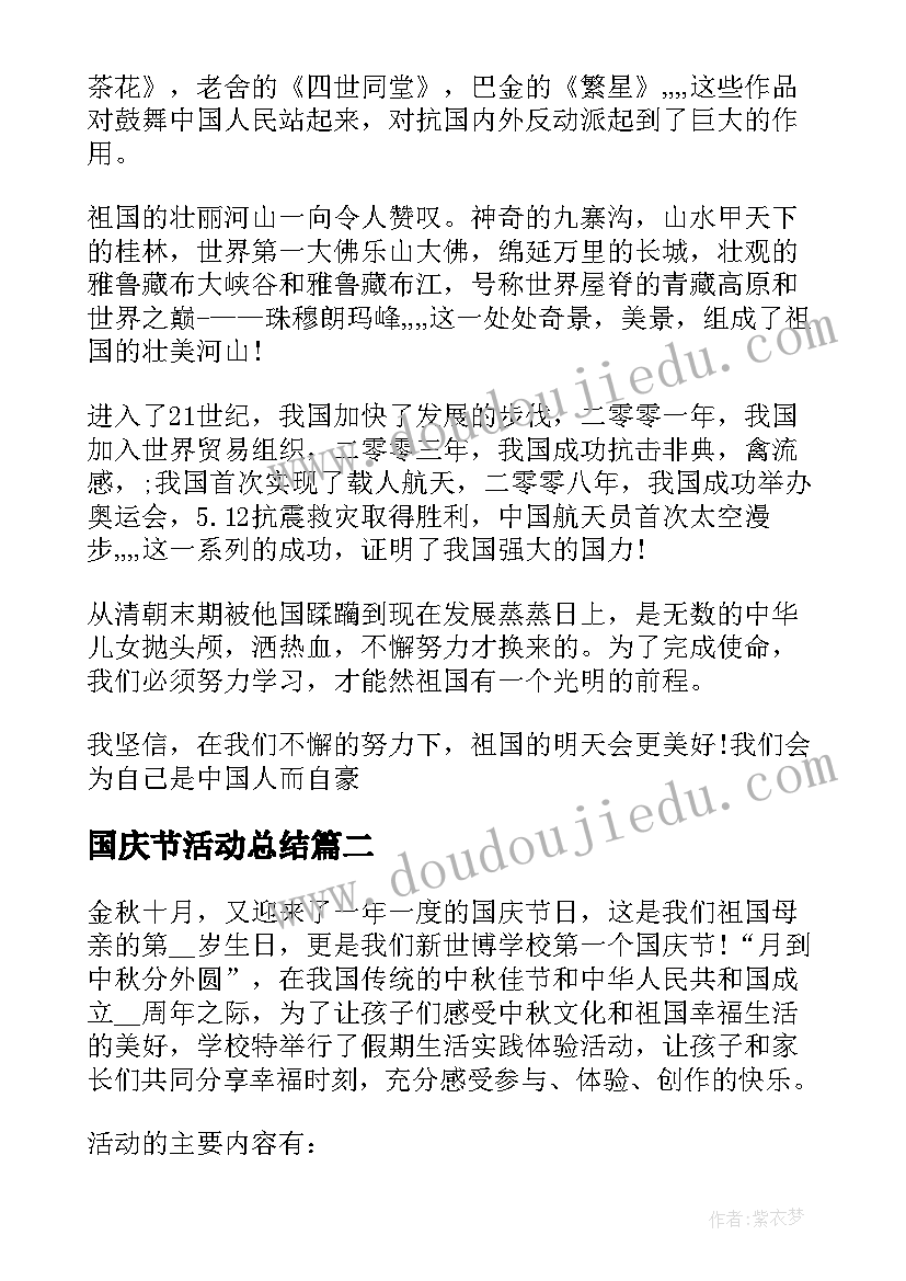 最新国庆节活动总结(优质8篇)