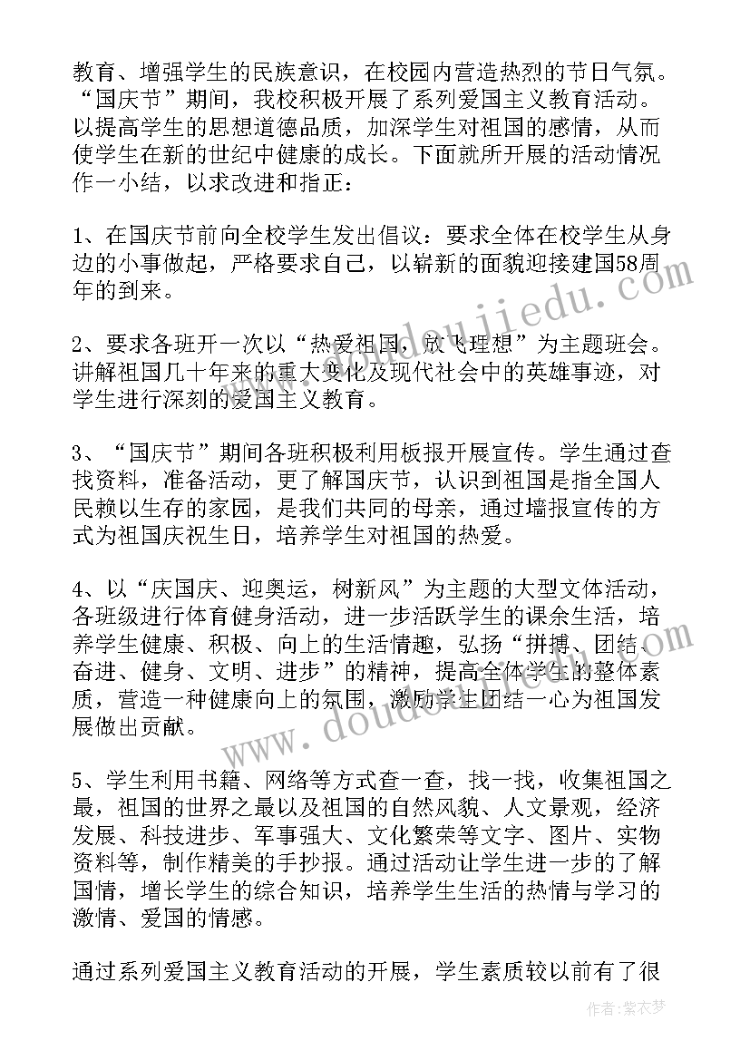 最新国庆节活动总结(优质8篇)