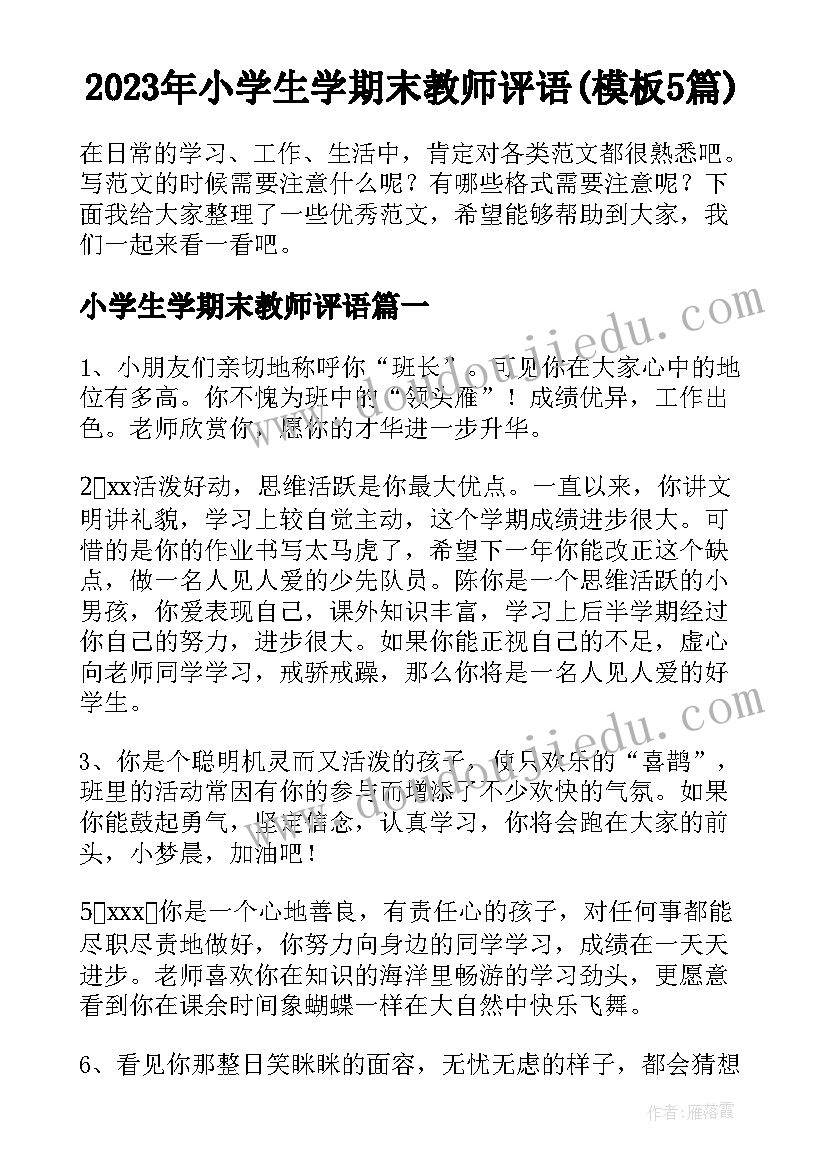 2023年小学生学期末教师评语(模板5篇)