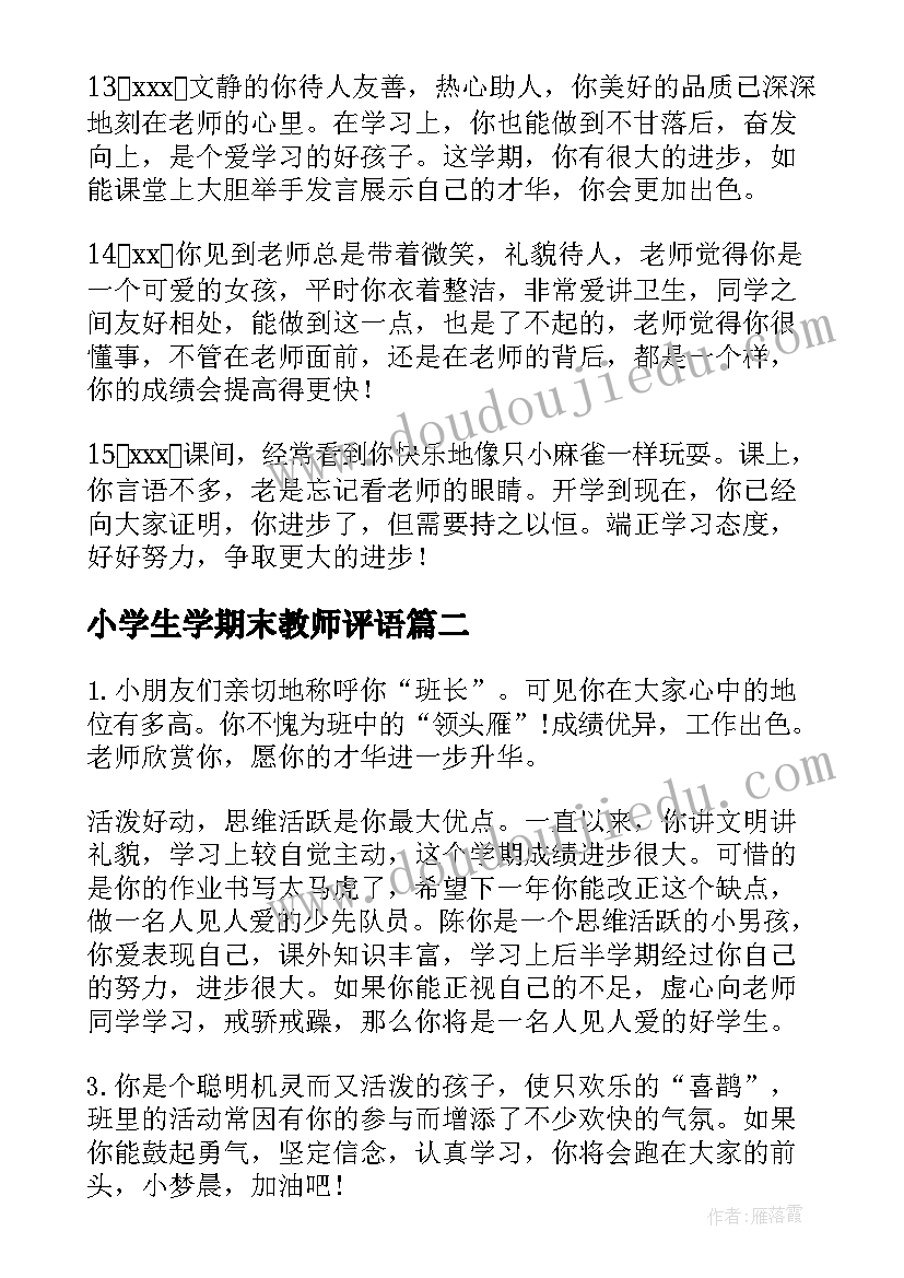 2023年小学生学期末教师评语(模板5篇)