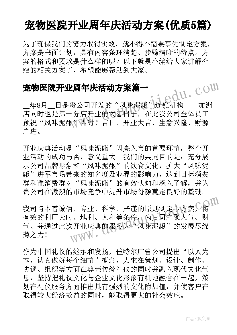 宠物医院开业周年庆活动方案(优质5篇)