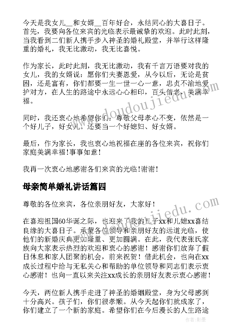 2023年母亲简单婚礼讲话(精选6篇)