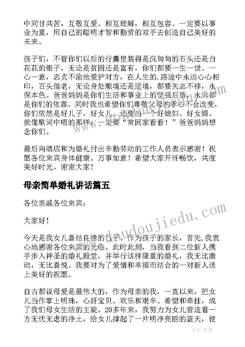 2023年母亲简单婚礼讲话(精选6篇)