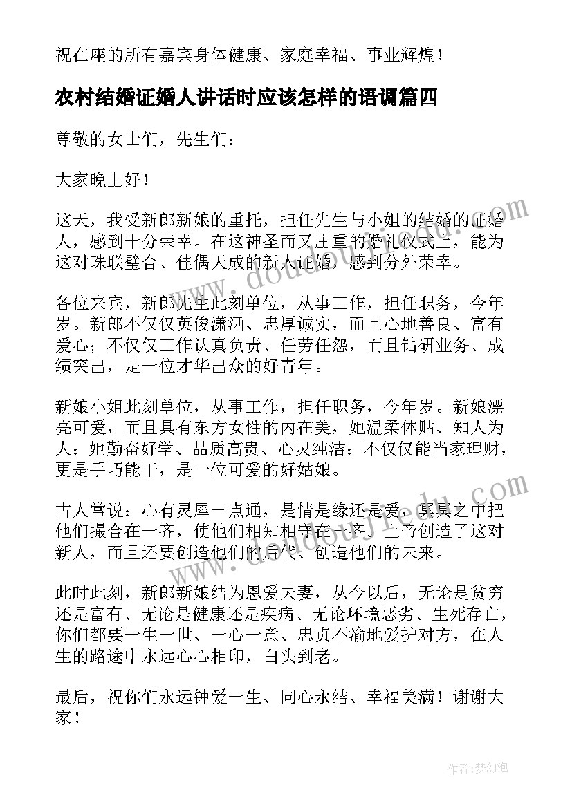 农村结婚证婚人讲话时应该怎样的语调(实用9篇)