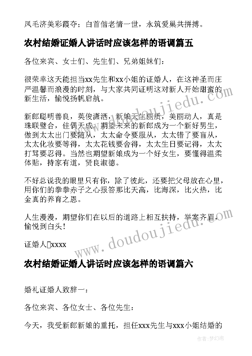 农村结婚证婚人讲话时应该怎样的语调(实用9篇)