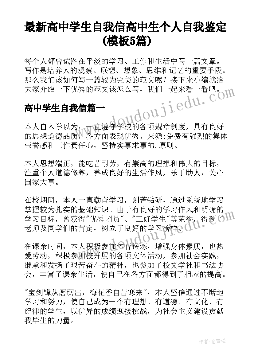 最新高中学生自我信 高中生个人自我鉴定(模板5篇)