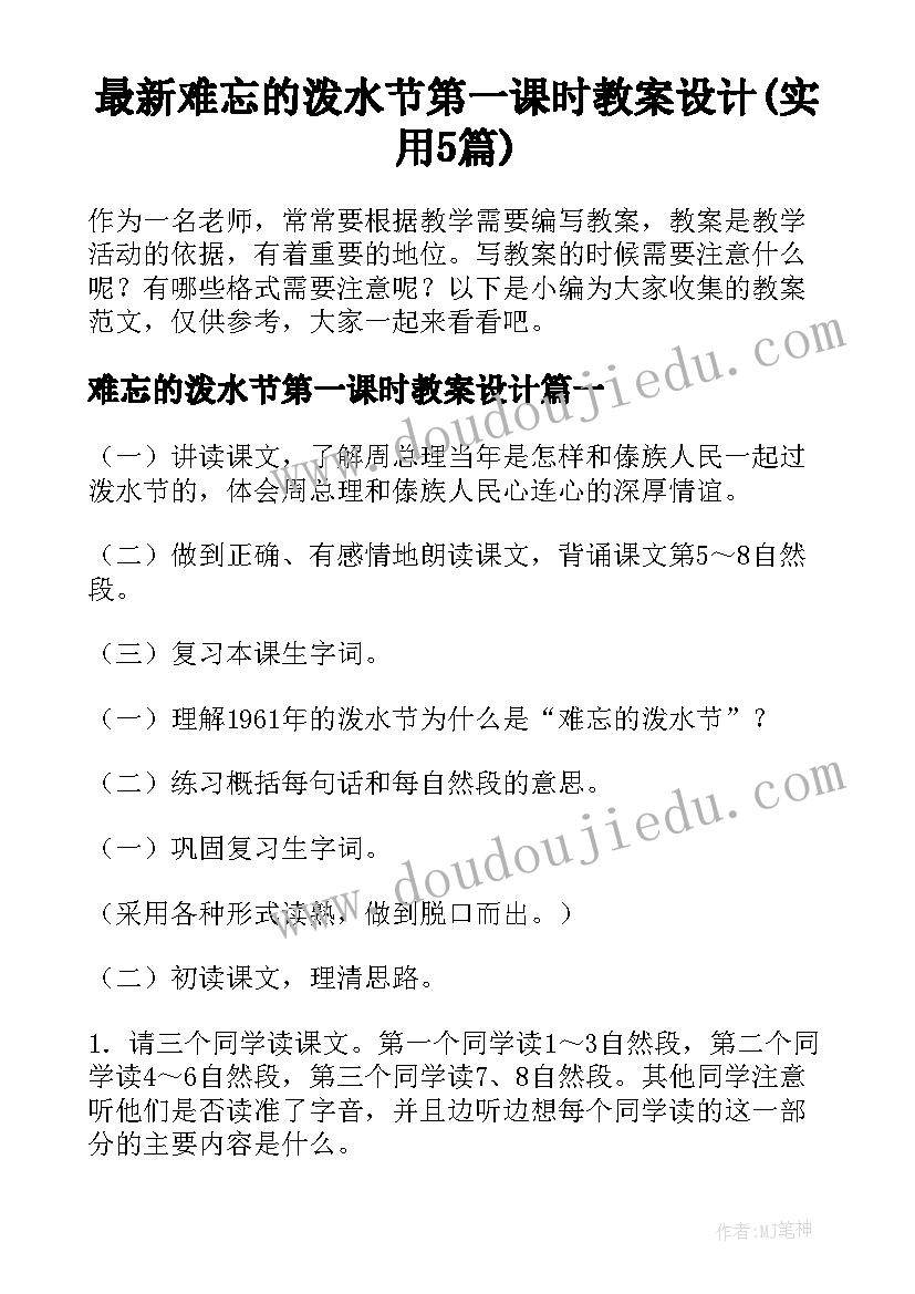 最新难忘的泼水节第一课时教案设计(实用5篇)