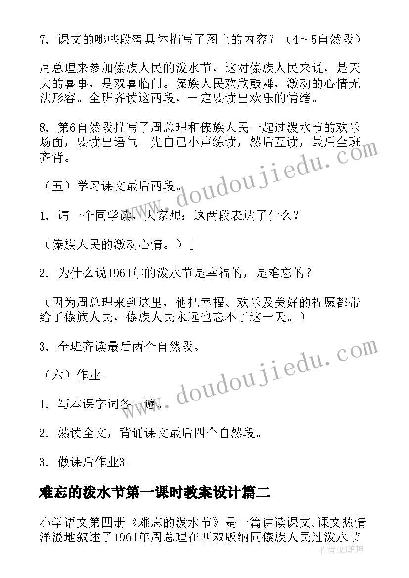 最新难忘的泼水节第一课时教案设计(实用5篇)