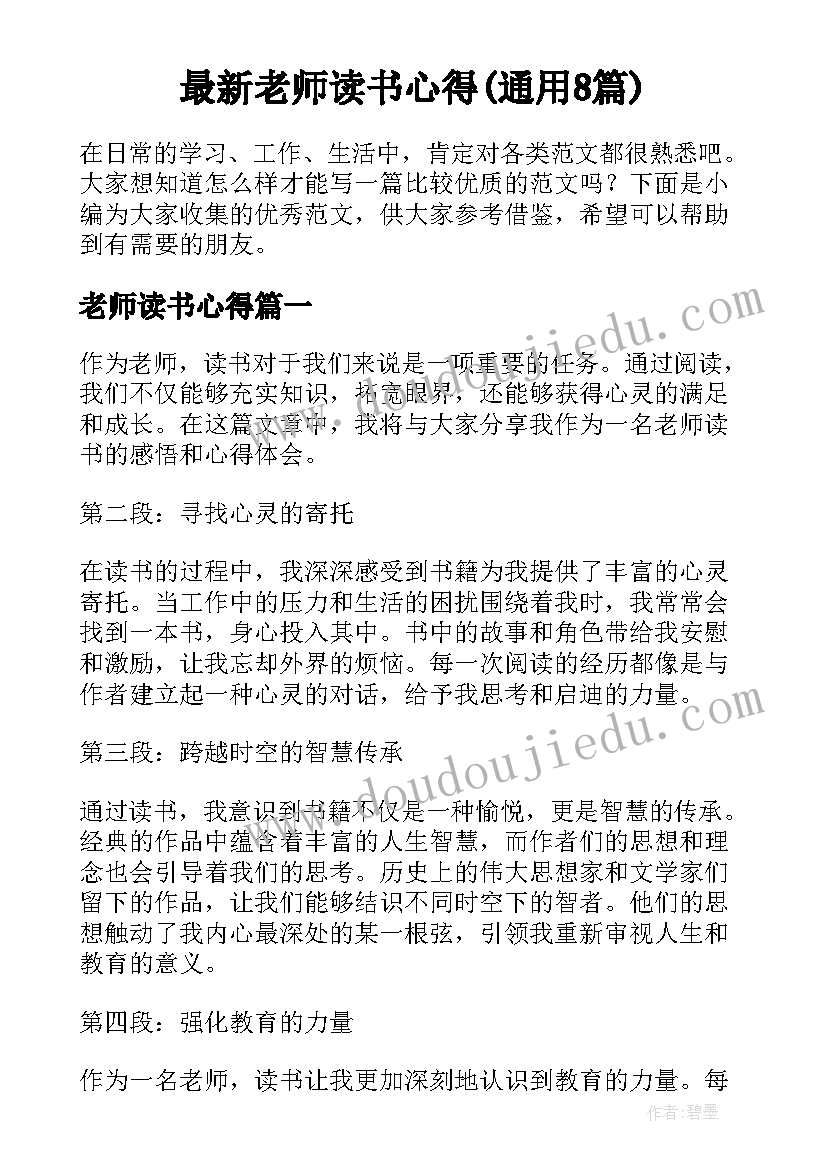 最新老师读书心得(通用8篇)