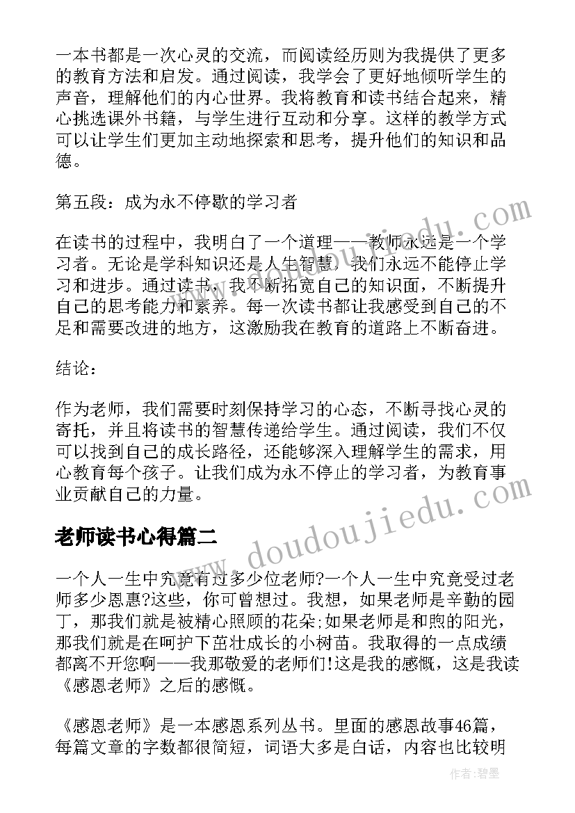 最新老师读书心得(通用8篇)